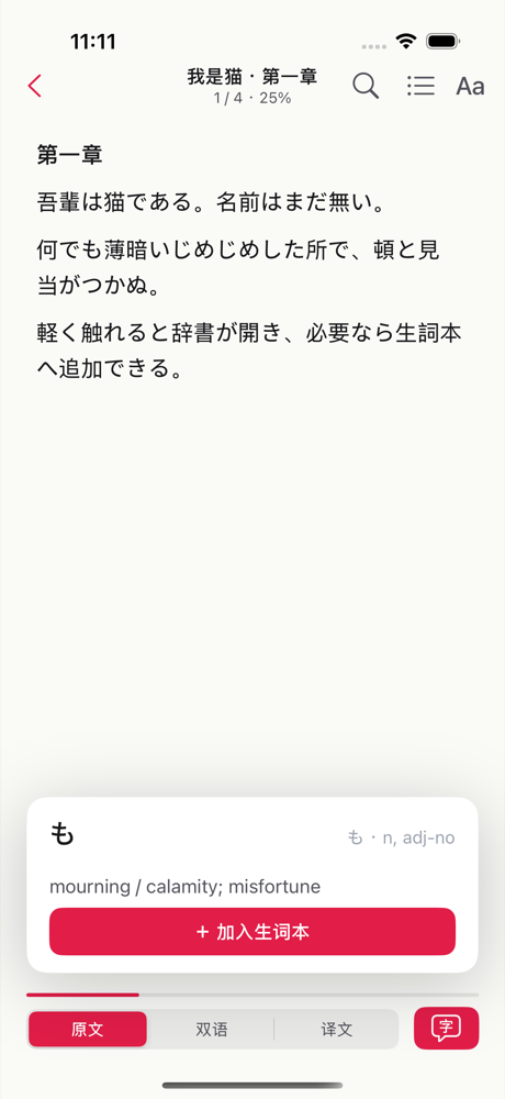 Tap any word for its reading and meaning — straight from the built-in offline dictionary, without leaving the page.